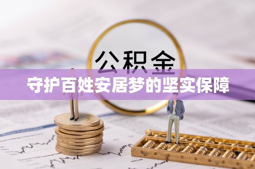 运城守护百姓安居梦的坚实保障