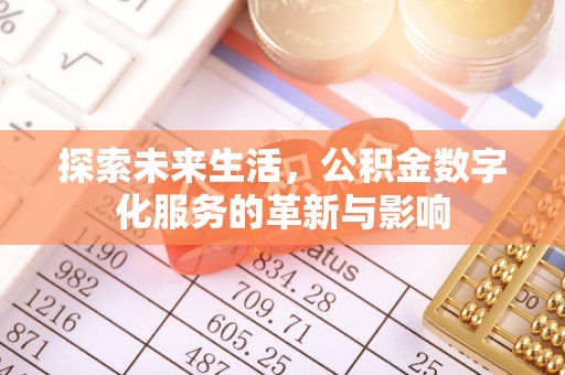 运城探索未来生活，公积金数字化服务的革新与影响