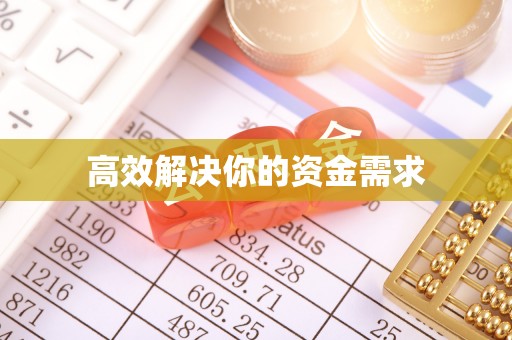 运城高效解决你的资金需求