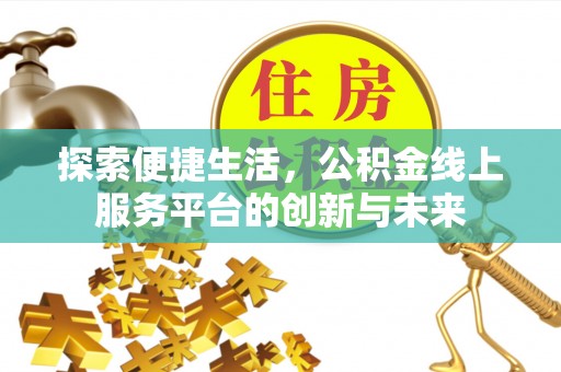 运城探索便捷生活，公积金线上服务平台的创新与未来