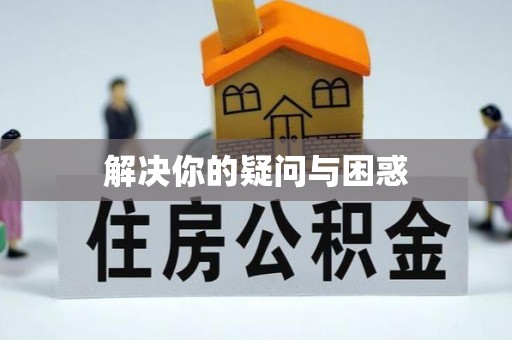 运城解决你的疑问与困惑