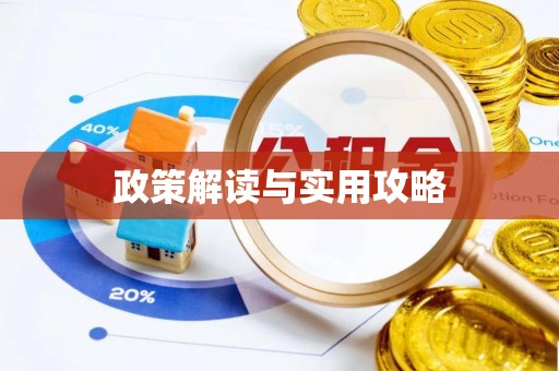 运城政策解读与实用攻略