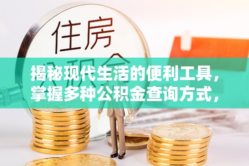 运城揭秘现代生活的便利工具，掌握多种公积金查询方式，让财富管理更轻松