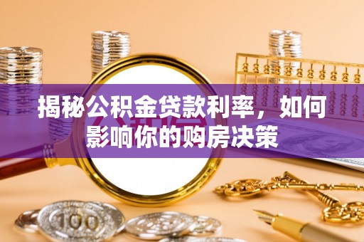 运城揭秘公积金贷款利率，如何影响你的购房决策