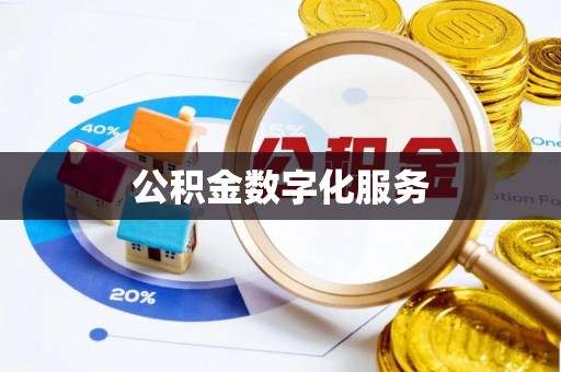 运城公积金数字化服务
