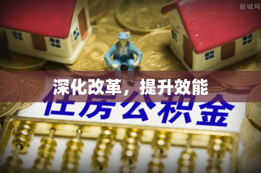 运城深化改革，提升效能