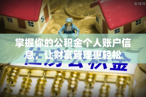 运城掌握你的公积金个人账户信息，让财富管理更轻松