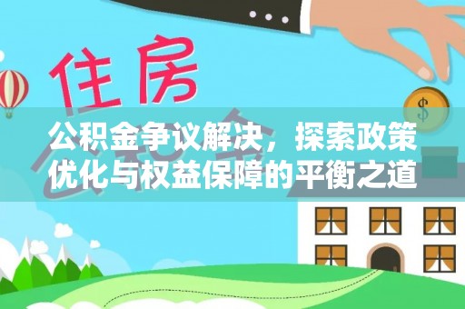 运城公积金争议解决，探索政策优化与权益保障的平衡之道