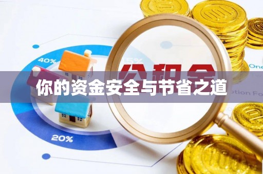 运城你的资金安全与节省之道