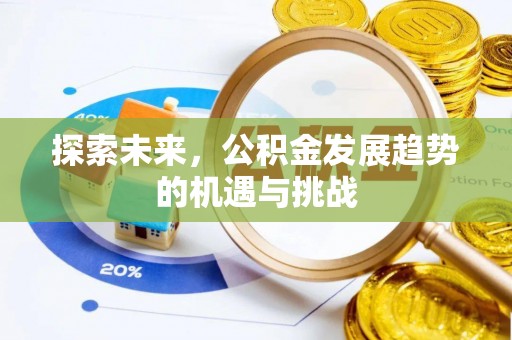 运城探索未来，公积金发展趋势的机遇与挑战