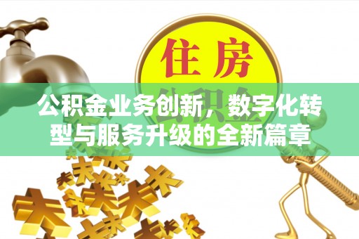 运城公积金业务创新，数字化转型与服务升级的全新篇章