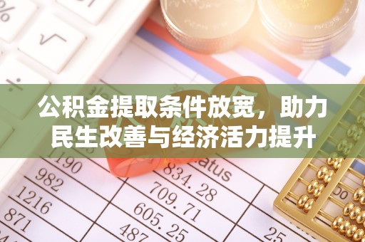 运城公积金提取条件放宽，助力民生改善与经济活力提升