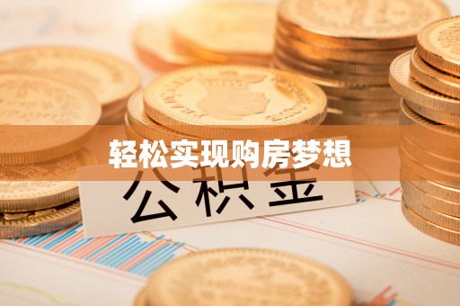 运城轻松实现购房梦想