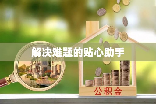 运城解决难题的贴心助手