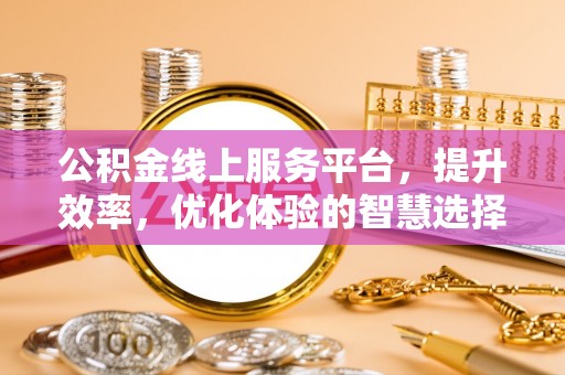 运城公积金线上服务平台，提升效率，优化体验的智慧选择