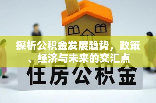 运城探析公积金发展趋势，政策、经济与未来的交汇点