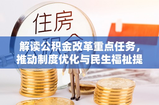 运城解读公积金改革重点任务，推动制度优化与民生福祉提升