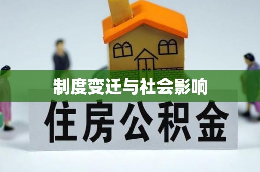 运城制度变迁与社会影响