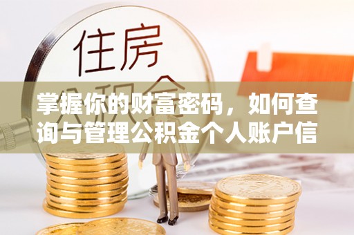 运城掌握你的财富密码，如何查询与管理公积金个人账户信息