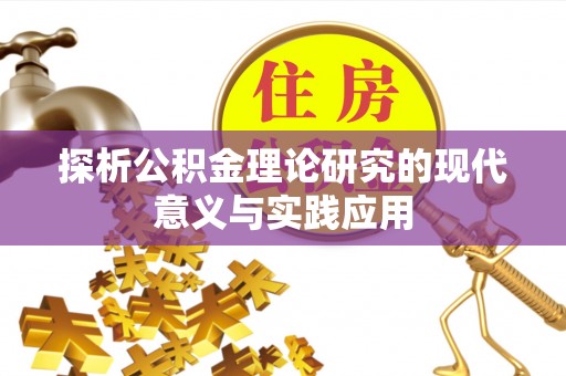 运城探析公积金理论研究的现代意义与实践应用