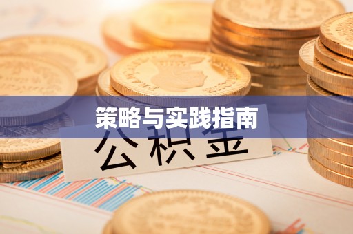 运城策略与实践指南