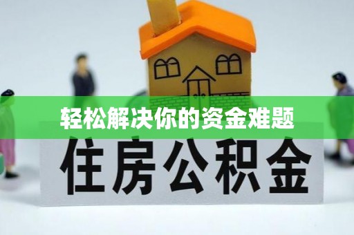 运城轻松解决你的资金难题