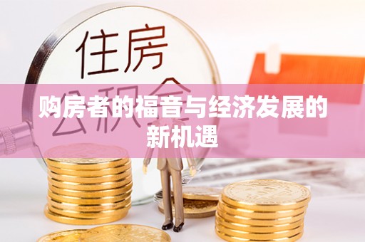 运城购房者的福音与经济发展的新机遇