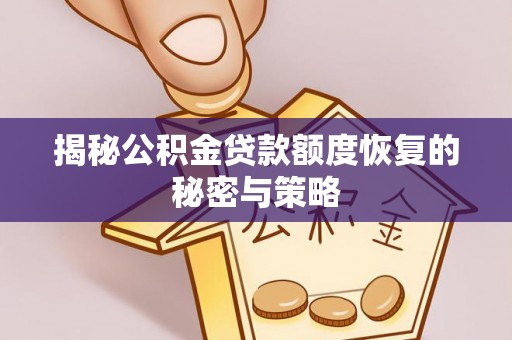 运城揭秘公积金贷款额度恢复的秘密与策略