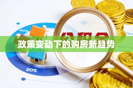 运城政策变动下的购房新趋势