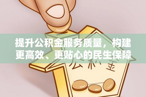 运城提升公积金服务质量，构建更高效、更贴心的民生保障体系