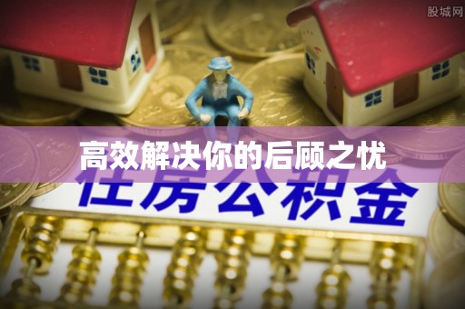 运城高效解决你的后顾之忧