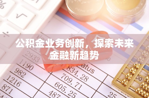 运城公积金业务创新，探索未来金融新趋势