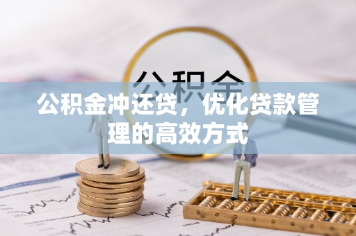 运城公积金冲还贷，优化贷款管理的高效方式