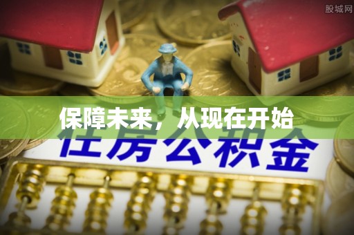 运城保障未来，从现在开始