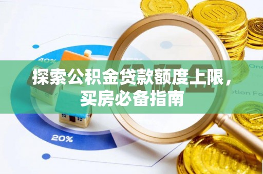 运城探索公积金贷款额度上限，买房必备指南