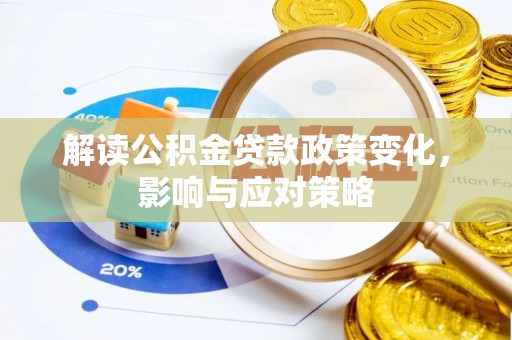 运城解读公积金贷款政策变化，影响与应对策略