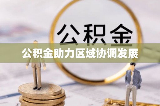 运城公积金助力区域协调发展