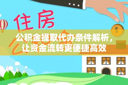运城公积金提取代办条件解析，让资金流转更便捷高效