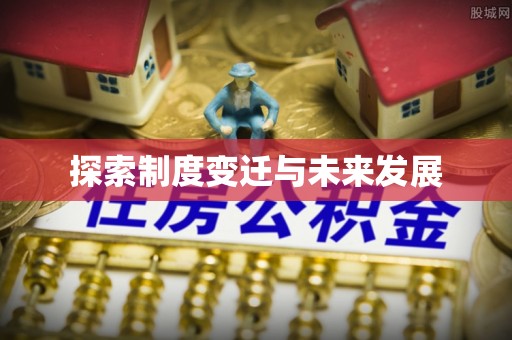 运城探索制度变迁与未来发展