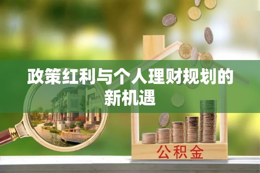 运城政策红利与个人理财规划的新机遇