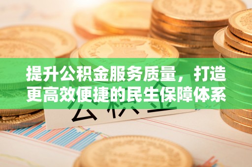 运城提升公积金服务质量，打造更高效便捷的民生保障体系