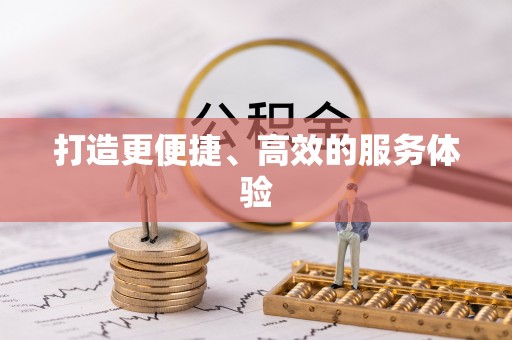 运城打造更便捷、高效的服务体验