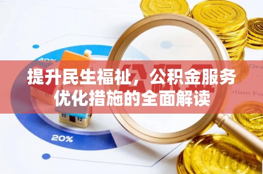 运城提升民生福祉，公积金服务优化措施的全面解读