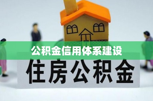 运城公积金信用体系建设