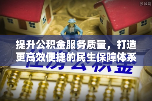 运城提升公积金服务质量，打造更高效便捷的民生保障体系
