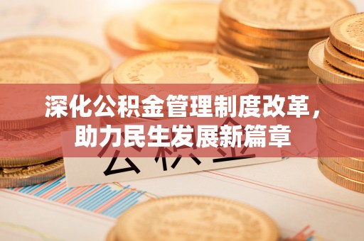 运城深化公积金管理制度改革，助力民生发展新篇章
