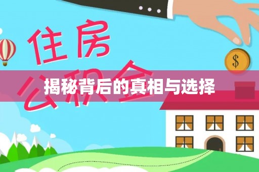 运城揭秘背后的真相与选择