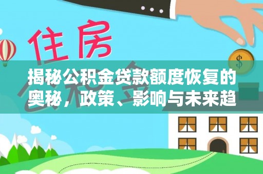 运城揭秘公积金贷款额度恢复的奥秘，政策、影响与未来趋势