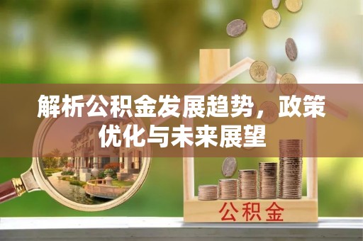 运城解析公积金发展趋势，政策优化与未来展望