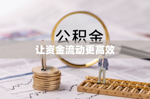 运城让资金流动更高效